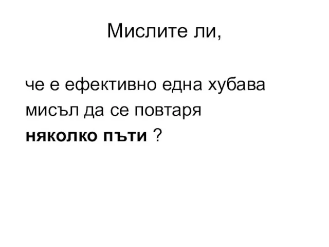 че е ефективно една хубава мисъл да се повтаря няколко пъти ? Мислите ли,