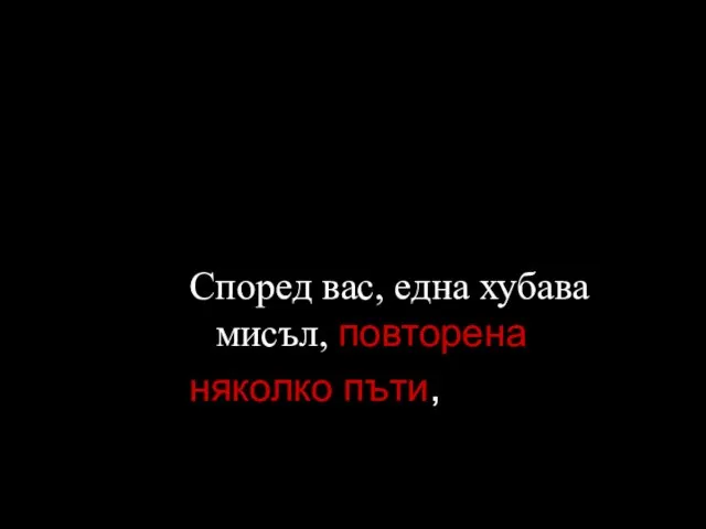 Според вас, една хубава мисъл, повторена няколко пъти,