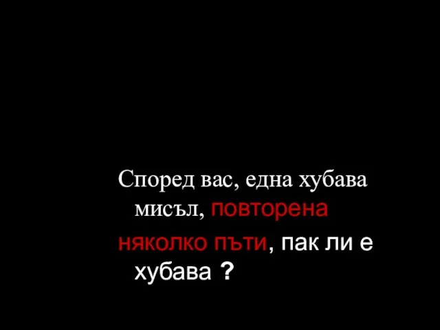 Според вас, една хубава мисъл, повторена няколко пъти, пак ли е хубава ?