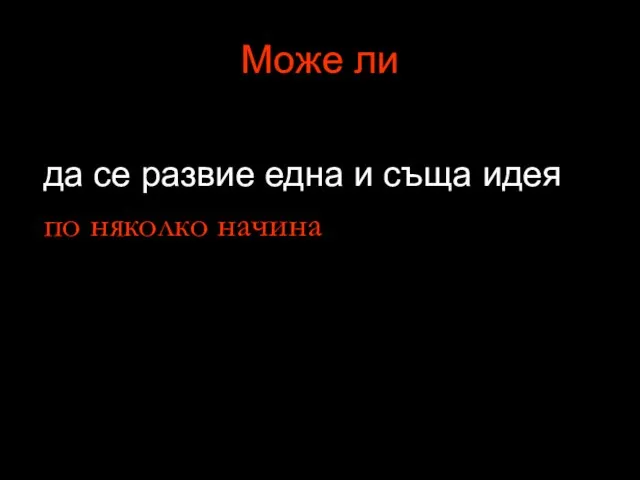 Може ли да се развие една и съща идея по няколко начина