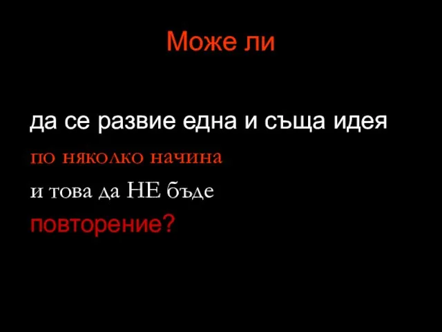 Може ли да се развие една и съща идея по няколко