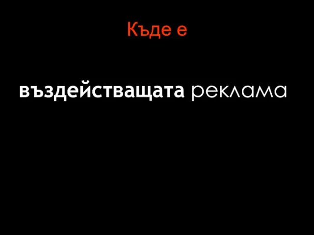 Къде е въздействащата реклама