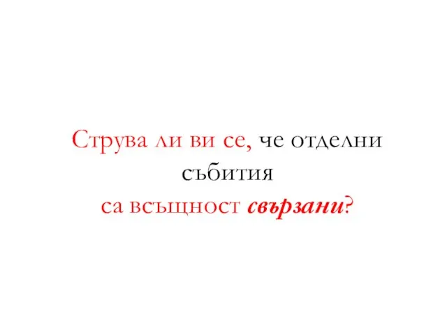 Струва ли ви се, че отделни събития са всъщност свързани?