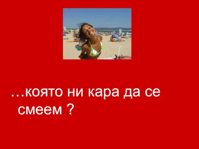 …която ни кара да се смеем ?