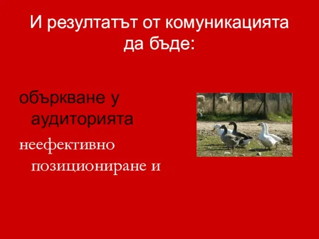 И резултатът от комуникацията да бъде: объркване у аудиторията неефективно позициониране и