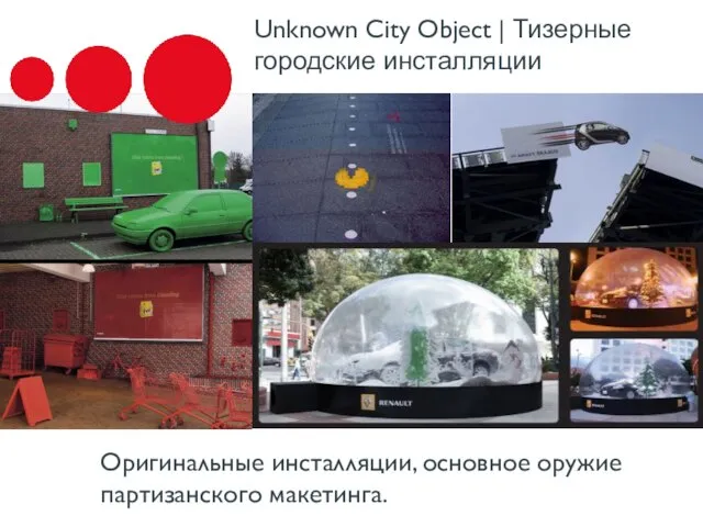 Unknown City Object | Тизерные городские инсталляции Оригинальные инсталляции, основное оружие партизанского макетинга.