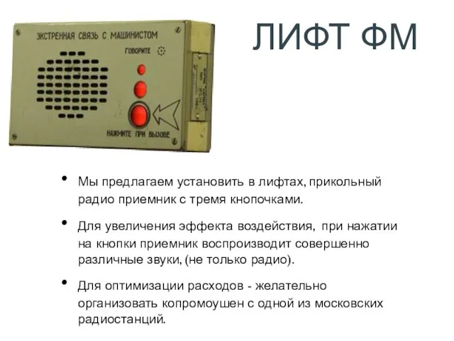 ЛИФТ ФМ Мы предлагаем установить в лифтах, прикольный радио приемник с