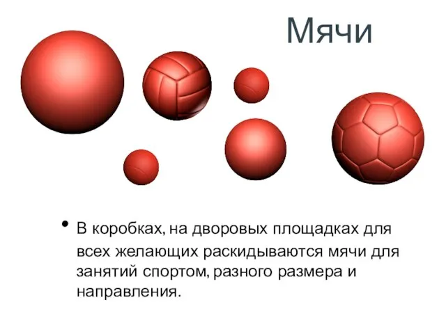 Мячи В коробках, на дворовых площадках для всех желающих раскидываются мячи