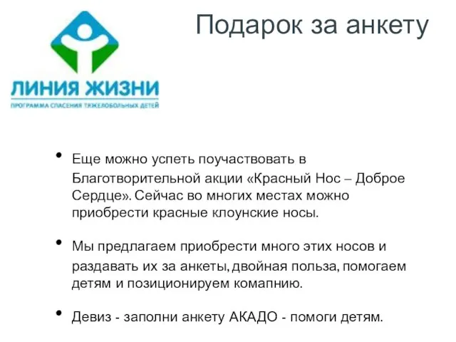 Подарок за анкету Еще можно успеть поучаствовать в Благотворительной акции «Красный