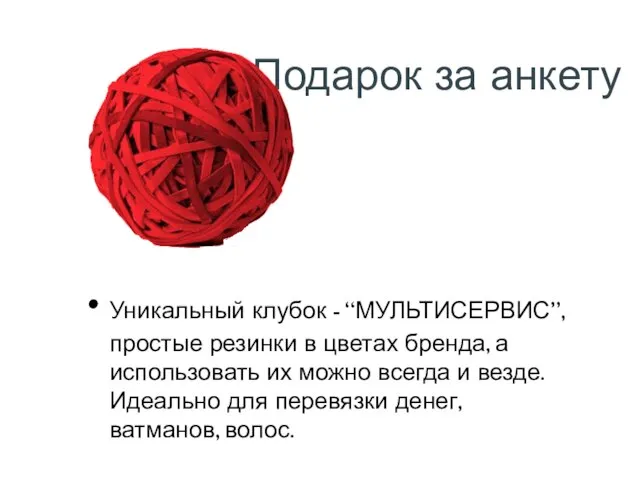 Подарок за анкету Уникальный клубок - “МУЛЬТИСЕРВИС”, простые резинки в цветах