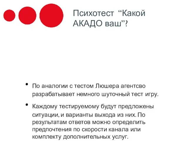 Психотест “Какой АКАДО ваш”? По аналогии с тестом Люшера агентсво разрабатывает