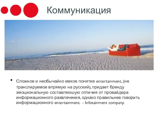 Коммуникация Сложное и необычайно емкое понятие entertainment, (не транслируемое впрямую на