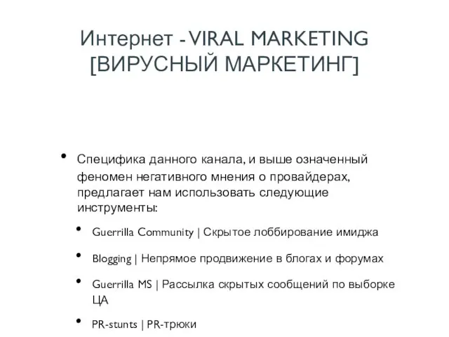 Интернет - VIRAL MARKETING [ВИРУСНЫЙ МАРКЕТИНГ] Специфика данного канала, и выше