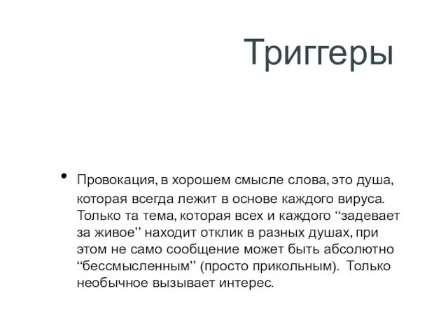 Триггеры Провокация, в хорошем смысле слова, это душа, которая всегда лежит