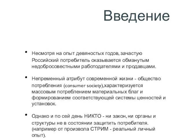 Введение Несмотря на опыт девяностых годов, зачастую Российский потребитель оказывается обманутым