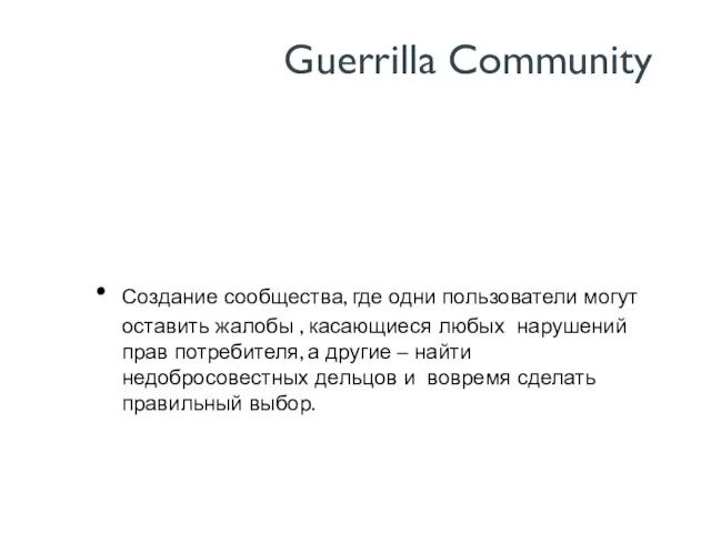 Guerrilla Community Создание сообщества, где одни пользователи могут оставить жалобы ,