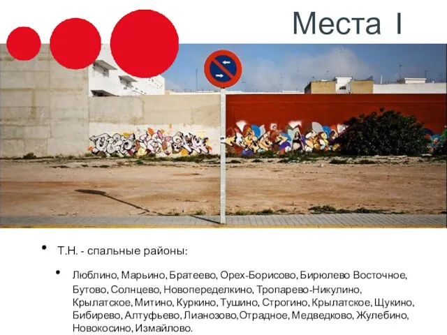 Места 1 Т.Н. - спальные районы: Люблино, Марьино, Братеево, Орех-Борисово, Бирюлево