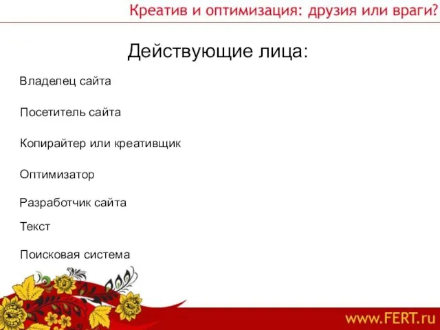 Действующие лица: Владелец сайта Посетитель сайта Копирайтер или креативщик Оптимизатор Разработчик сайта Текст Поисковая система