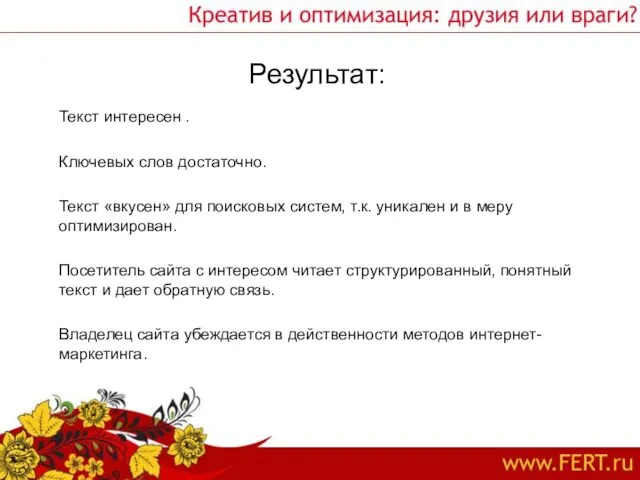 Результат: Текст интересен . Ключевых слов достаточно. Текст «вкусен» для поисковых