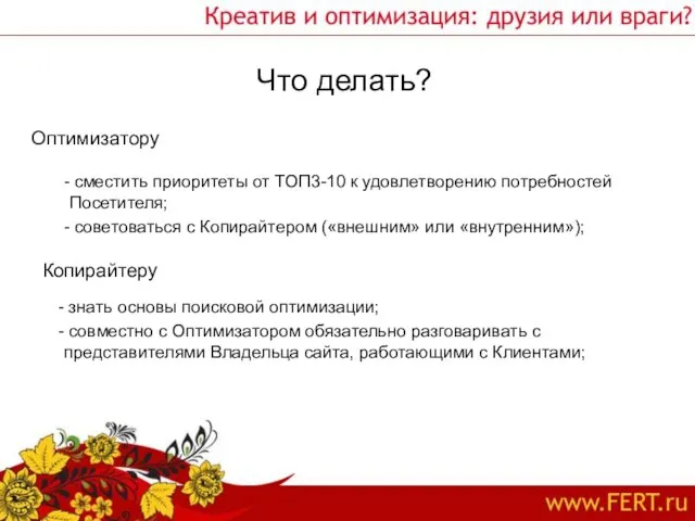 Что делать? сместить приоритеты от ТОП3-10 к удовлетворению потребностей Посетителя; советоваться