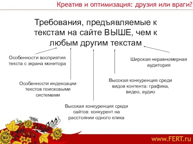 Требования, предъявляемые к текстам на сайте ВЫШЕ, чем к любым другим