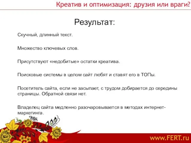 Результат: Скучный, длинный текст. Множество ключевых слов. Присутствуют «недобитые» остатки креатива.