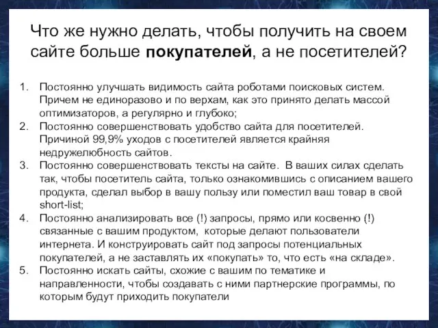 Постоянно улучшать видимость сайта роботами поисковых систем. Причем не единоразово и