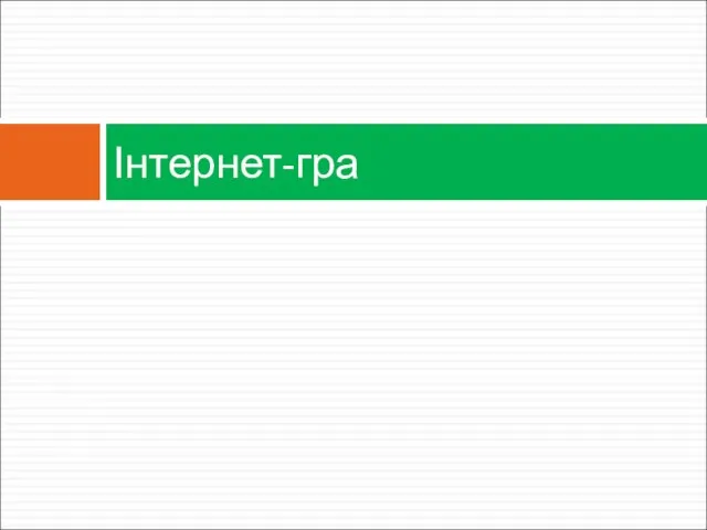 Інтернет-гра