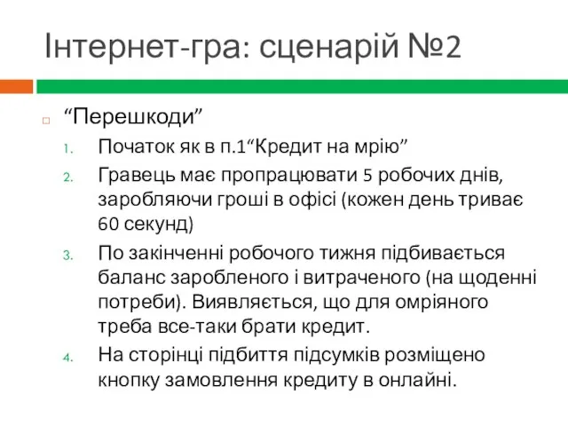 Інтернет-гра: сценарій №2 “Перешкоди” Початок як в п.1“Кредит на мрію” Гравець