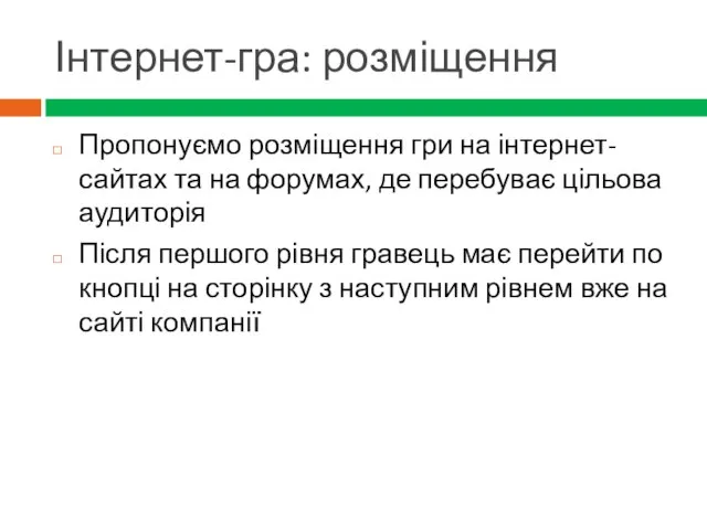 Інтернет-гра: розміщення Пропонуємо розміщення гри на інтернет-сайтах та на форумах, де