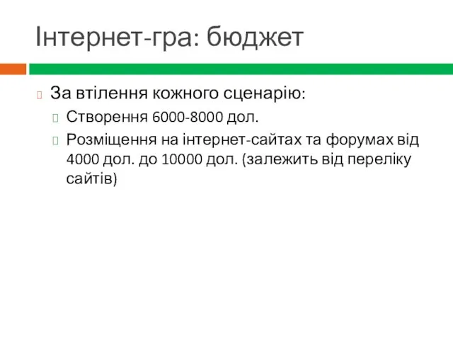 Інтернет-гра: бюджет За втілення кожного сценарію: Створення 6000-8000 дол. Розміщення на