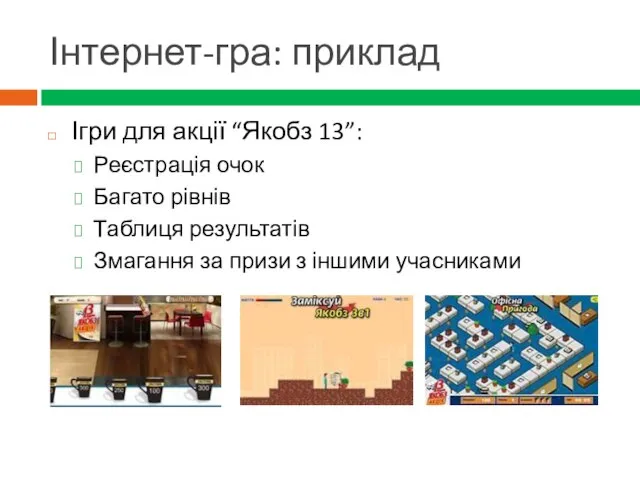 Інтернет-гра: приклад Ігри для акції “Якобз 13”: Реєстрація очок Багато рівнів