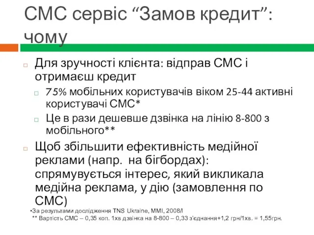 СМС сервіс “Замов кредит”: чому Для зручності клієнта: відправ СМС і