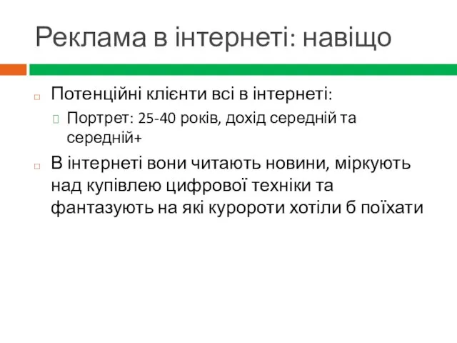 Реклама в інтернеті: навіщо Потенційні клієнти всі в інтернеті: Портрет: 25-40