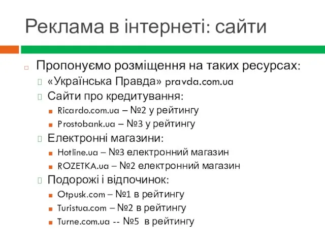 Реклама в інтернеті: сайти Пропонуємо розміщення на таких ресурсах: «Українська Правда»