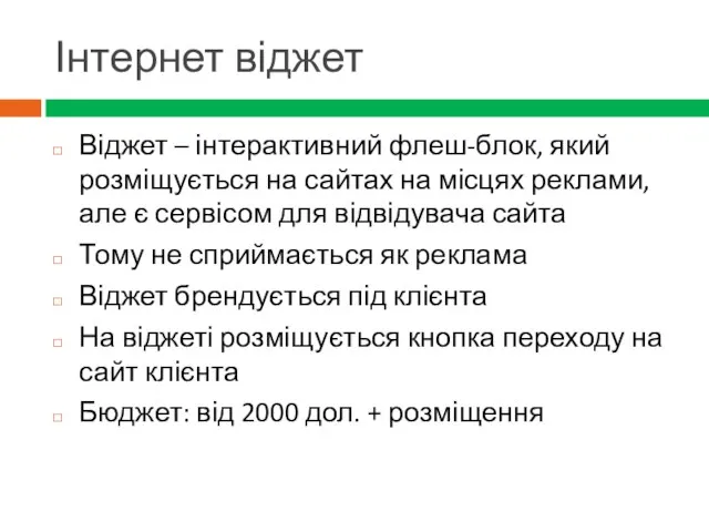 Інтернет віджет Віджет – інтерактивний флеш-блок, який розміщується на сайтах на