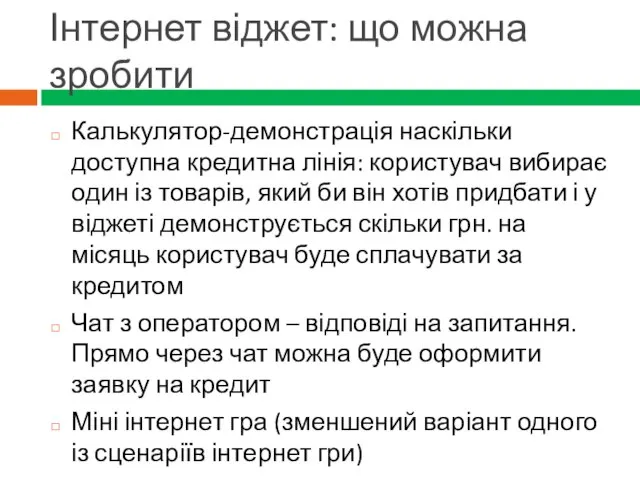 Інтернет віджет: що можна зробити Калькулятор-демонстрація наскільки доступна кредитна лінія: користувач