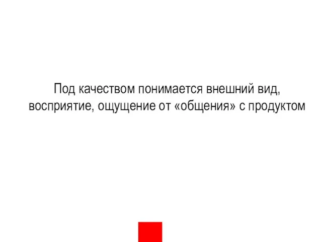 ! Под качеством понимается внешний вид, восприятие, ощущение от «общения» с продуктом