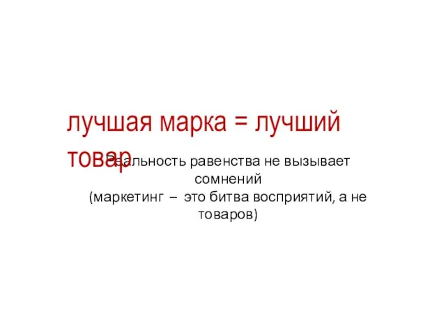 Реальность равенства не вызывает сомнений (маркетинг – это битва восприятий, а