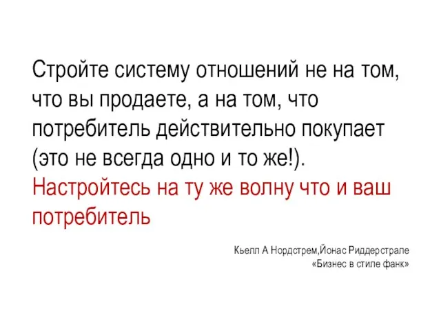 Стройте систему отношений не на том, что вы продаете, а на