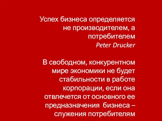 Успех бизнеса определяется не производителем, а потребителем Peter Drucker В свободном,