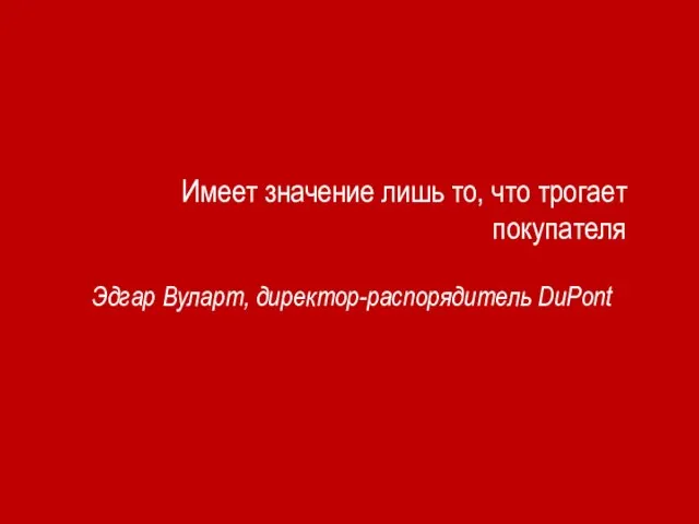 Имеет значение лишь то, что трогает покупателя Эдгар Вуларт, директор-распорядитель DuPont