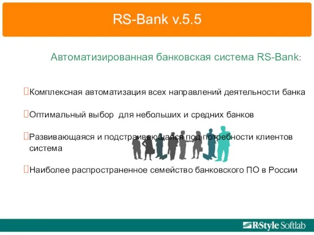 RS-Bank v.5.5 Автоматизированная банковская система RS-Bank: Комплексная автоматизация всех направлений деятельности