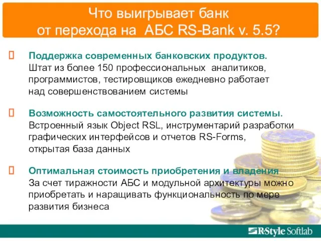 Что выигрывает банк от перехода на АБС RS-Bank v. 5.5? Поддержка