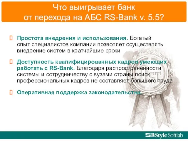 Что выигрывает банк от перехода на АБС RS-Bank v. 5.5? Простота