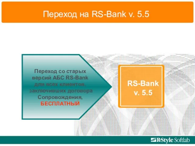 Переход на RS-Bank v. 5.5 Переход со старых версий АБС RS-Bank