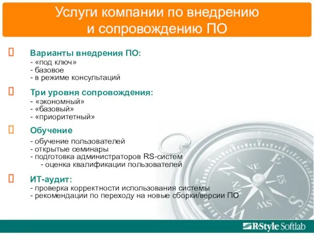 Услуги компании по внедрению и сопровождению ПО Варианты внедрения ПО: -