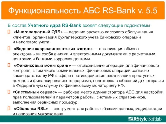 Функциональность АБС RS-Bank v. 5.5 В состав Учетного ядра RS-Bank входят