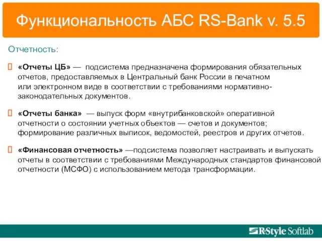 Функциональность АБС RS-Bank v. 5.5 Отчетность: «Отчеты ЦБ» — подсистема предназначена