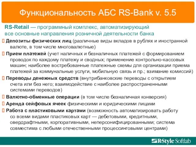 Функциональность АБС RS-Bank v. 5.5 RS-Retail — программный комплекс, автоматизирующий все